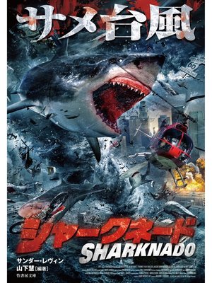 cover image of シャークネード　サメ台風